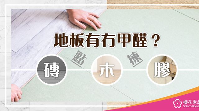 地板有冇甲醛？磚、木、膠點揀？ - Featured image