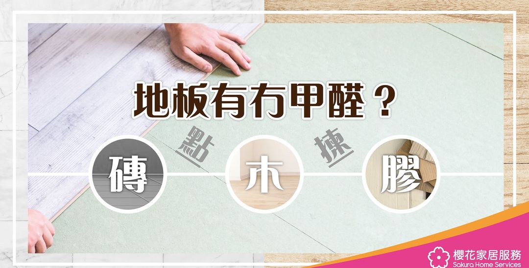 地板有冇甲醛？磚、木、膠點揀？ - Featured image