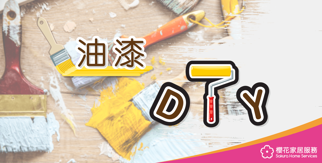  家居 DIY 油漆（自己裝修必睇！） - Featured image