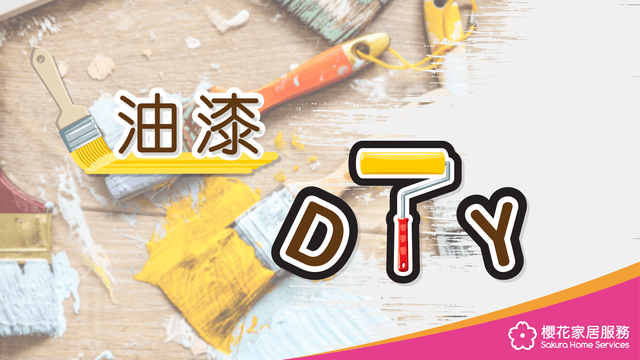  家居 DIY 油漆（自己裝修必睇！） - Featured image