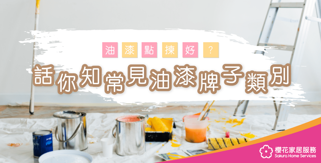 油漆點揀好？話你知常見油漆牌子既類別 - Featured image