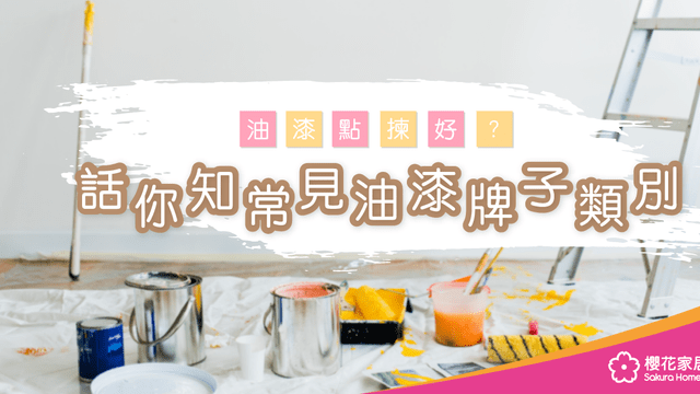 油漆點揀好？話你知常見油漆牌子既類別 - Featured image