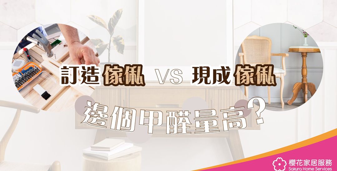 訂造傢俬 VS 現成傢俬邊個甲醛量高？ - Featured image