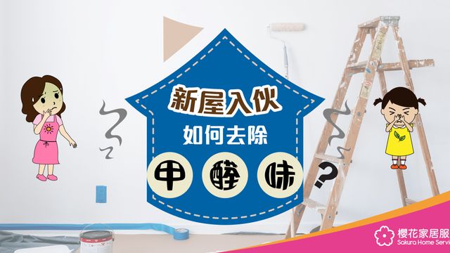 新屋入伙前的清潔？如何去除甲醛味？ - Featured image