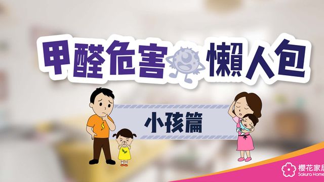 甲醛危害懶人包—小孩篇 - Featured image